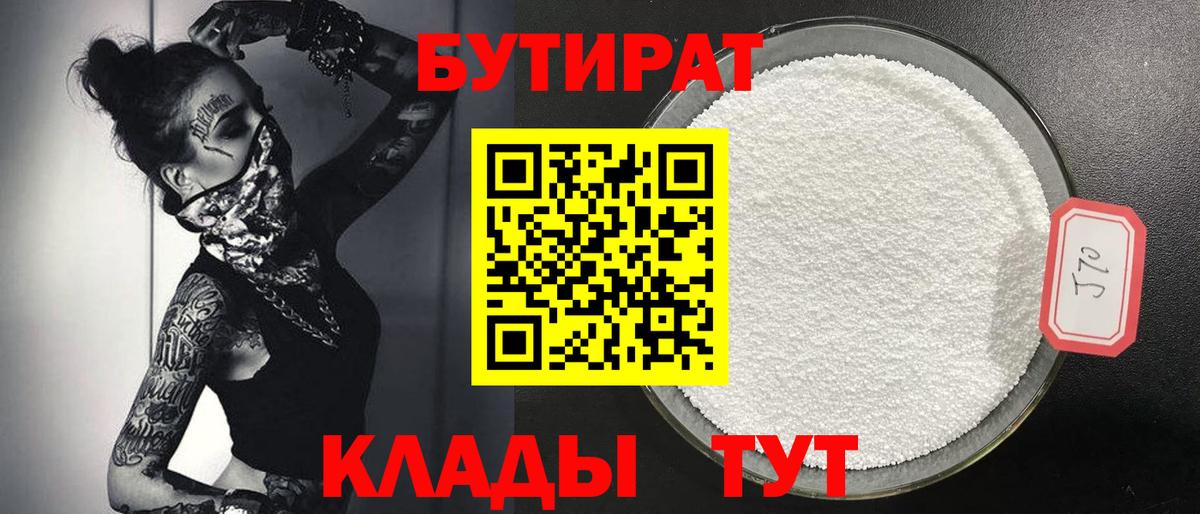 Бутират бутик Губаха
