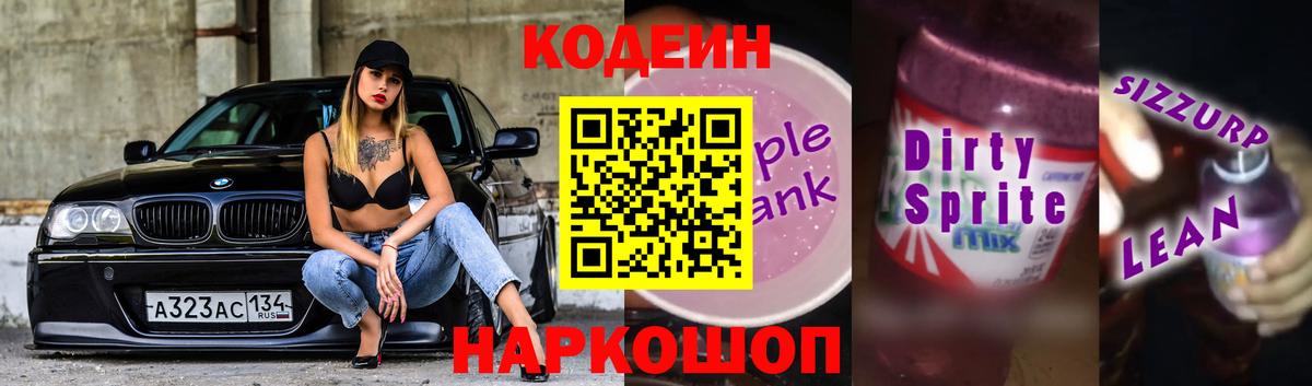 Codein напиток Lean (лин)  Вход с VPN  Губаха 